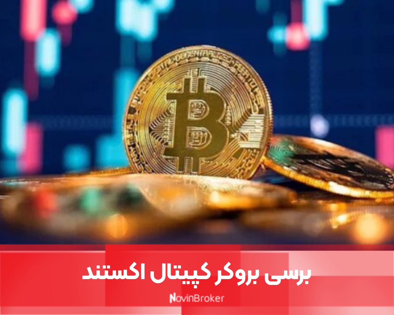 برسی بروکر کپیتال اکستند