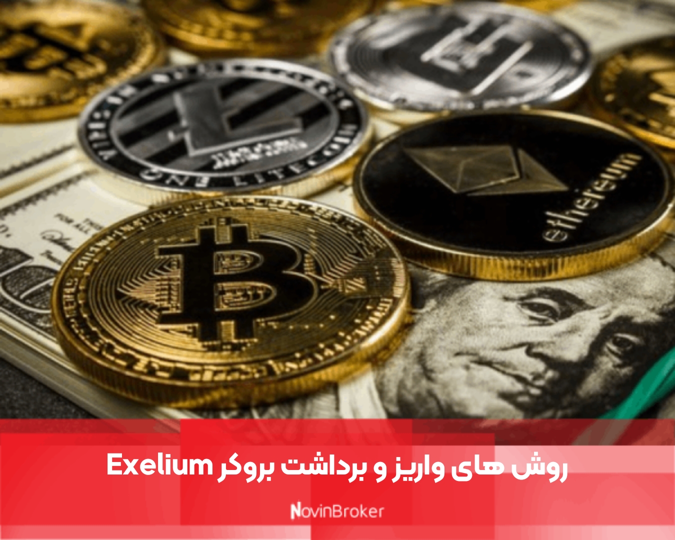 روش های واریز و برداشت بروکر Exelium