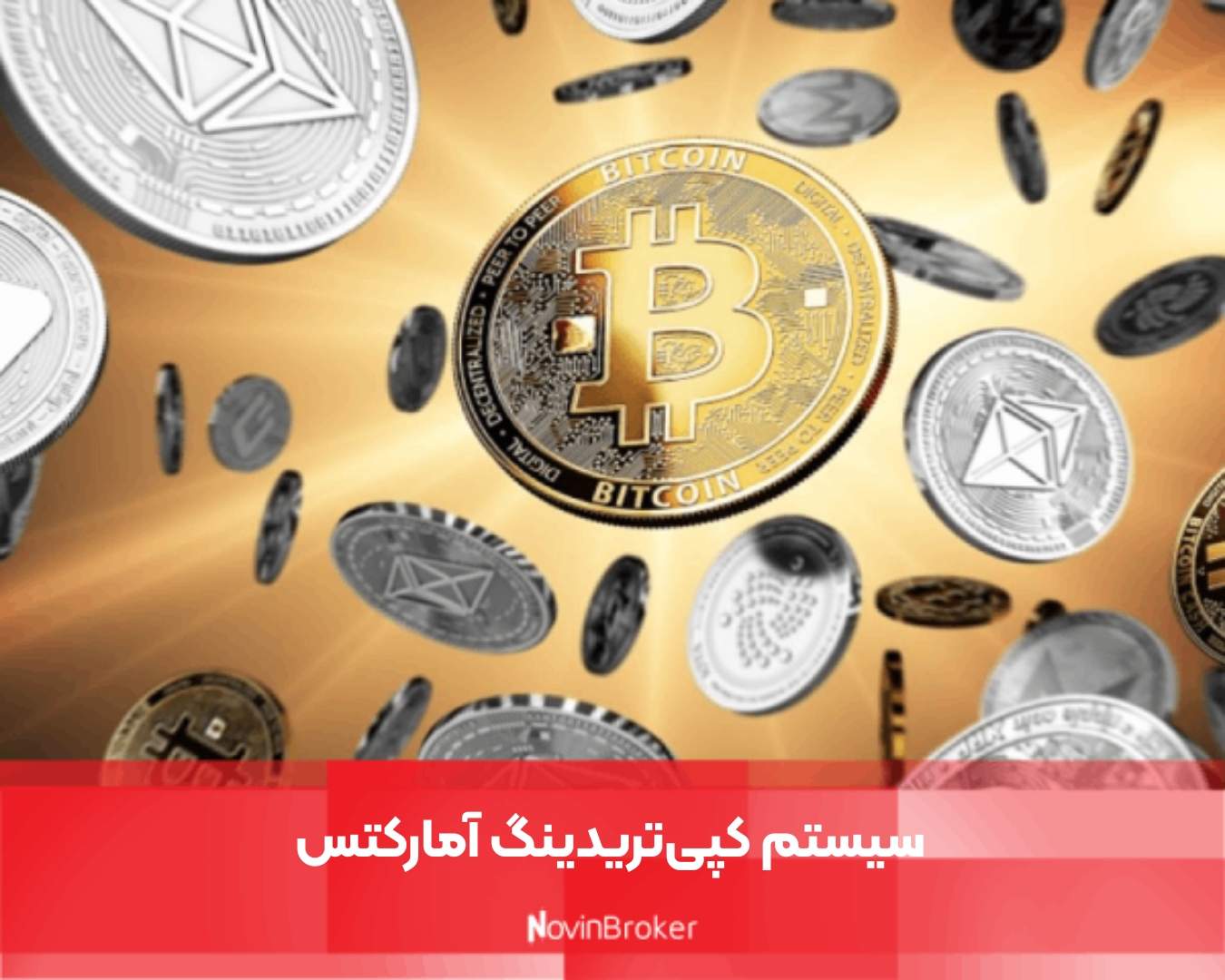 سیستم کپی‌تریدینگ آمارکتس