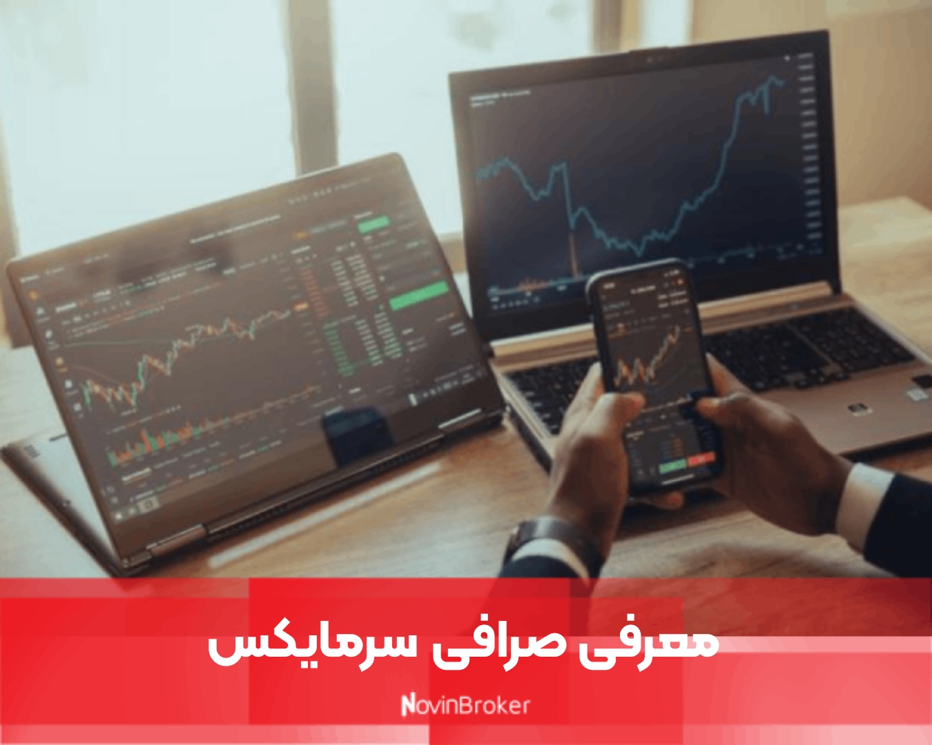 معرفی صرافی سرمایکس