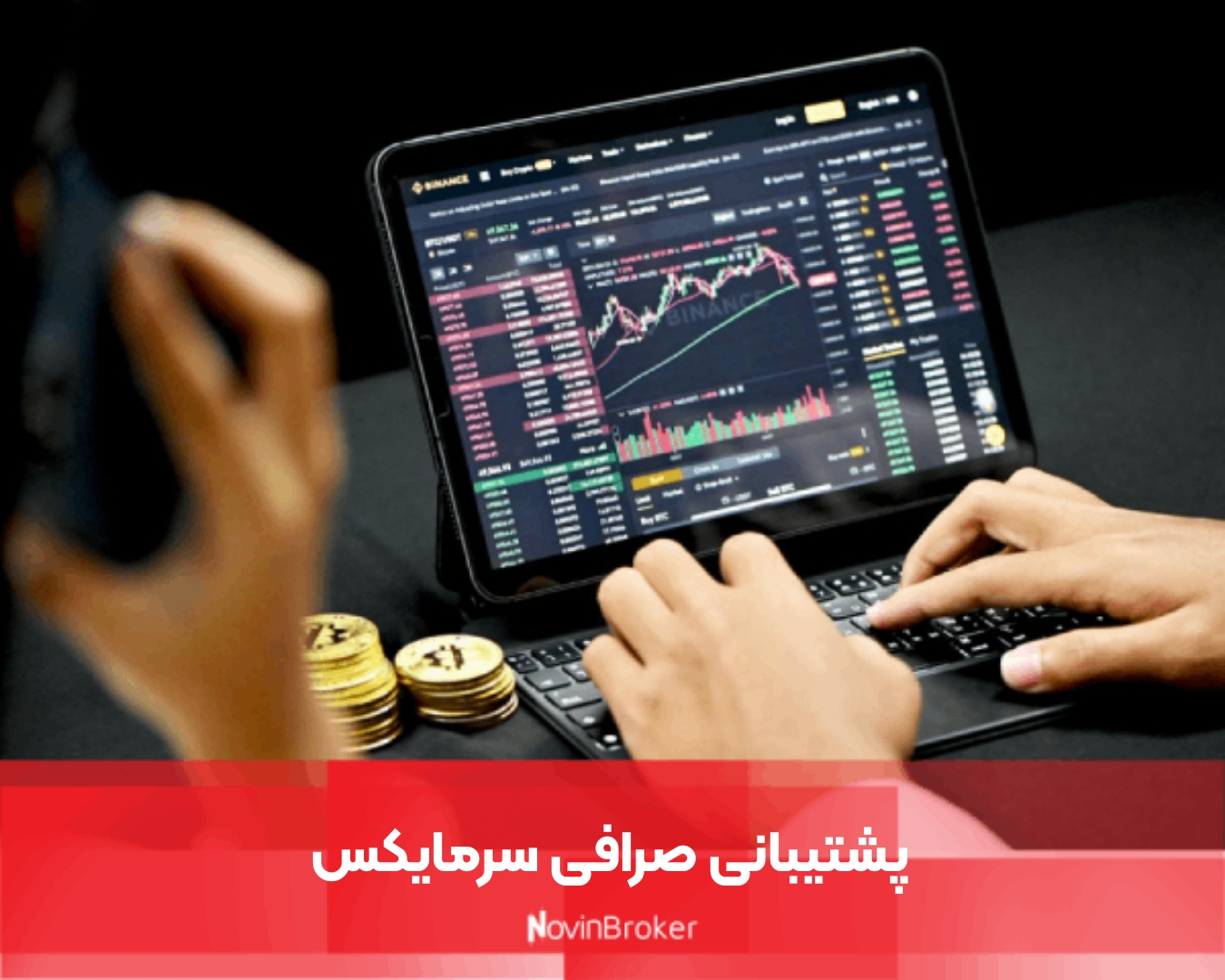 پشتیبانی صرافی سرمایکس