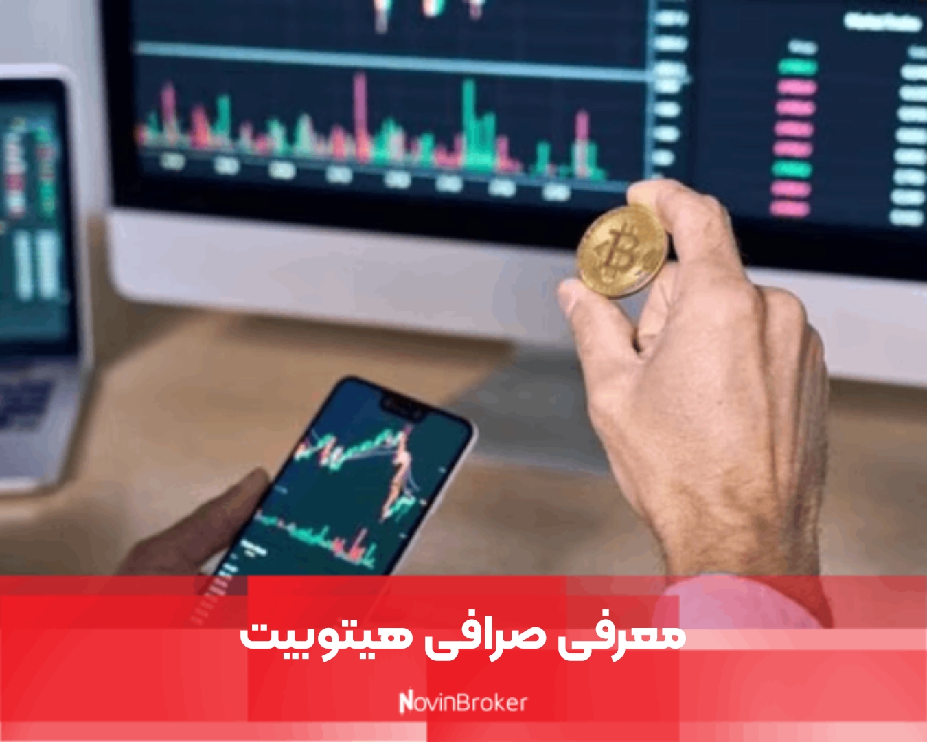 معرفی صرافی هیتوبیت