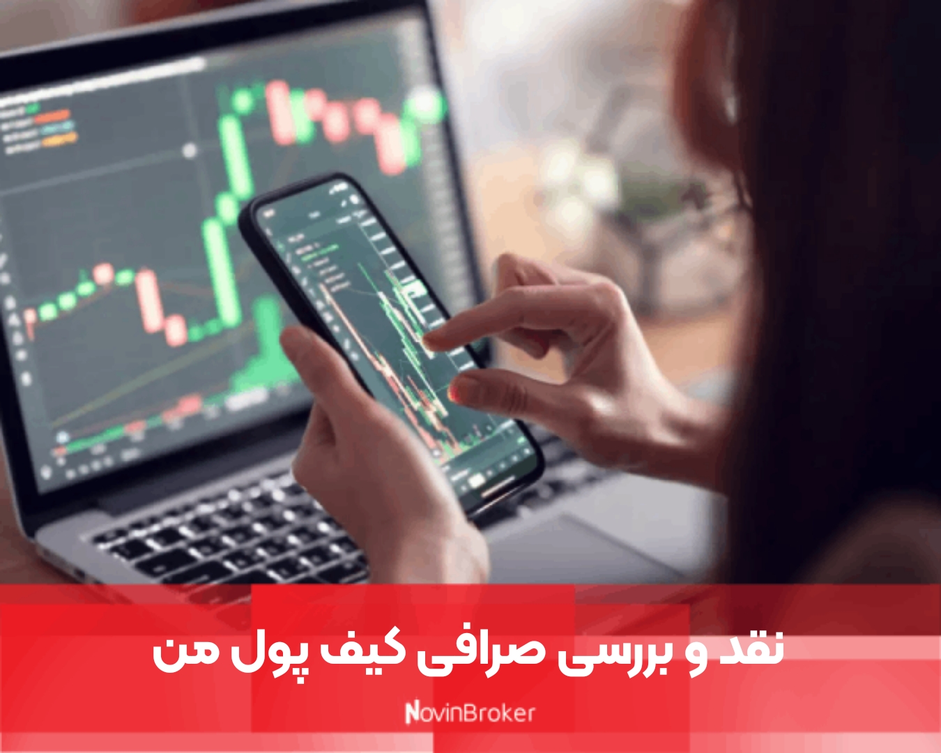 نقد و بررسی صرافی کیف پول من