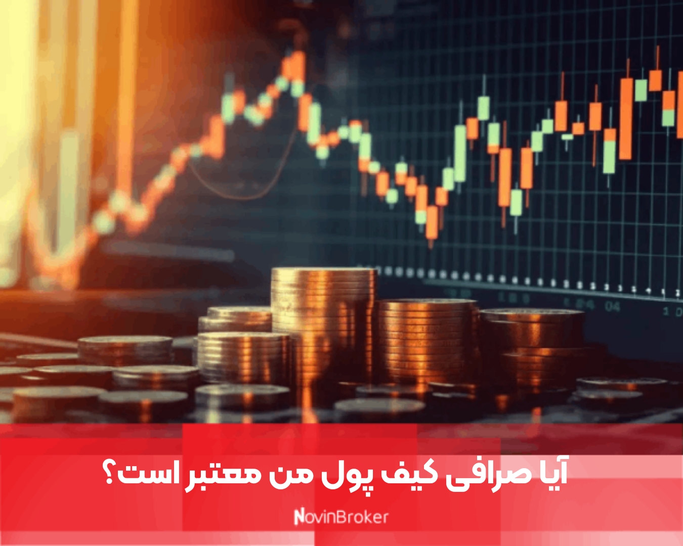 آیا صرافی کیف پول من معتبر است؟