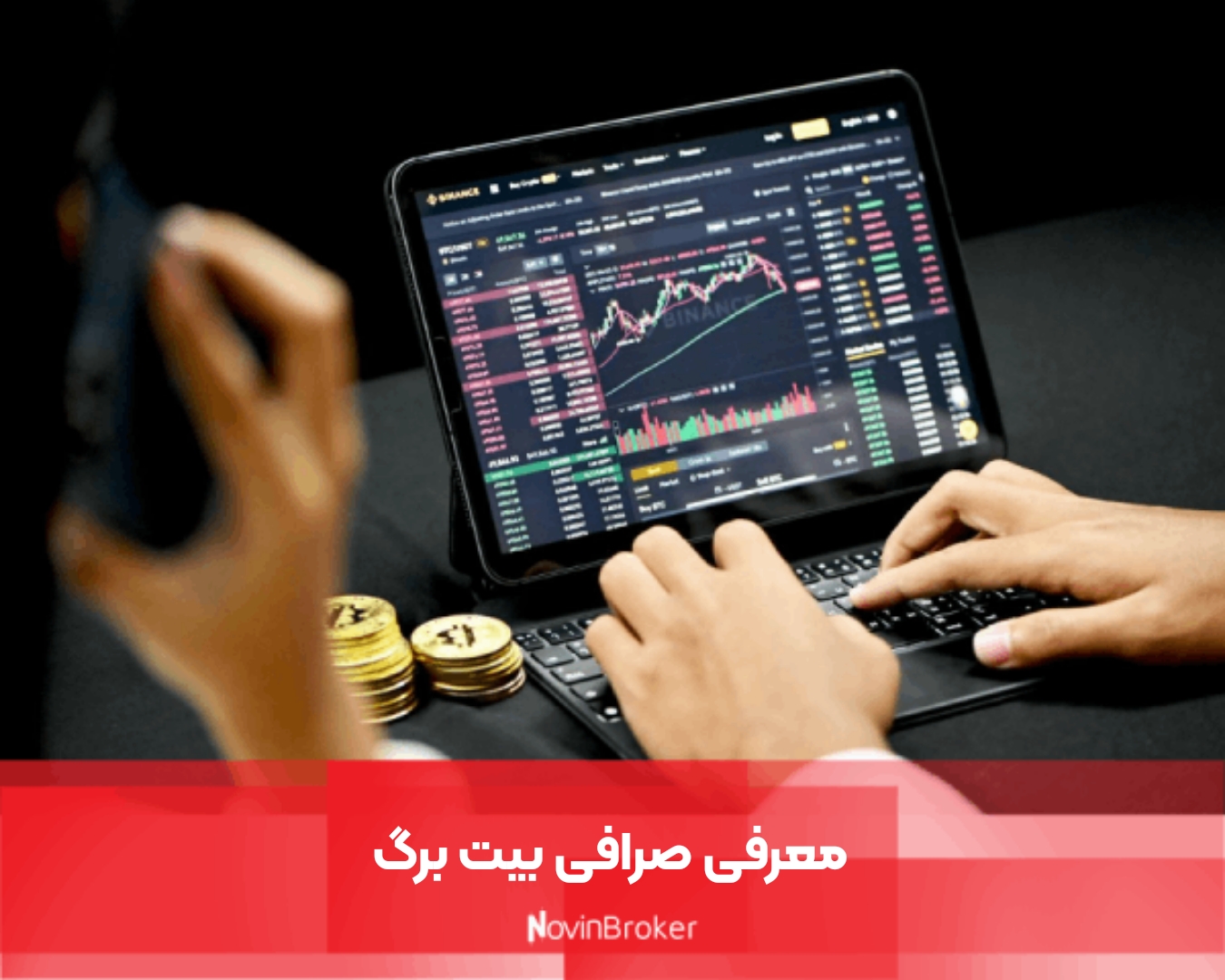 معرفی صرافی بیت برگ