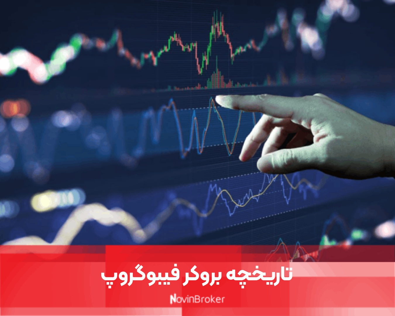 تاریخچه بروکر فیبوگروپ