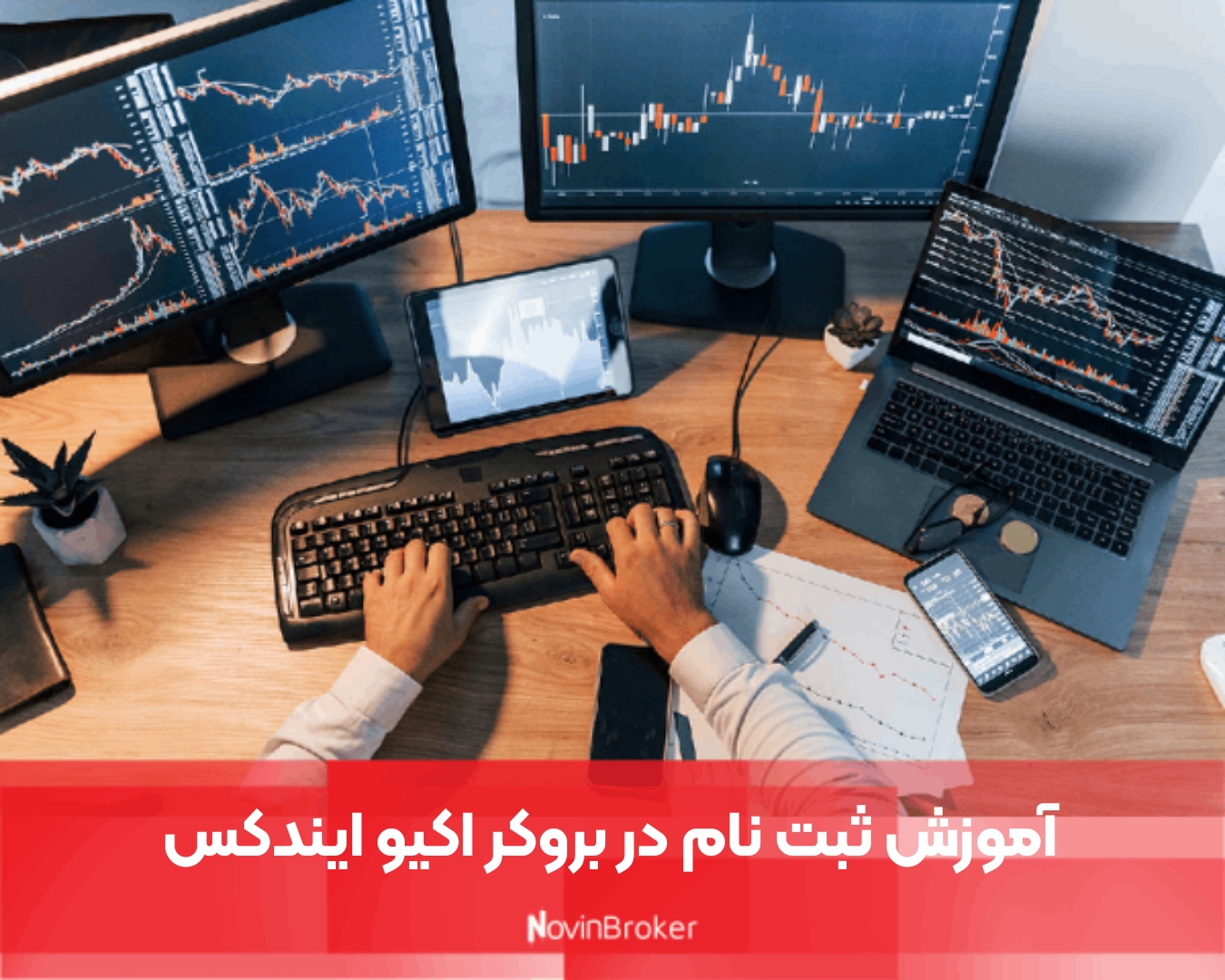 آموزش ثبت نام در بروکر اکیو ایندکس