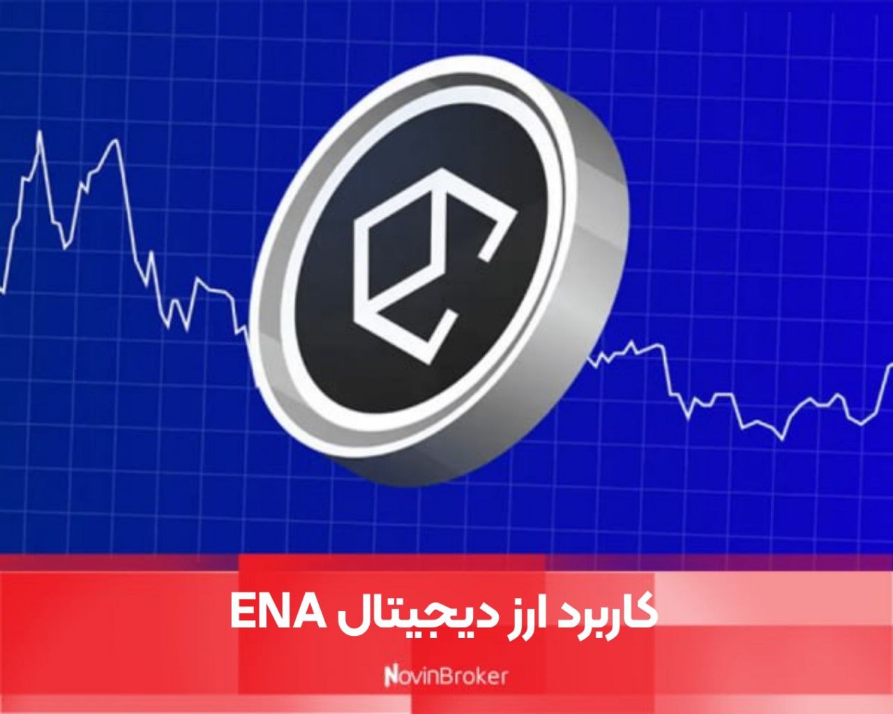 کاربرد ارز دیجیتال ENA