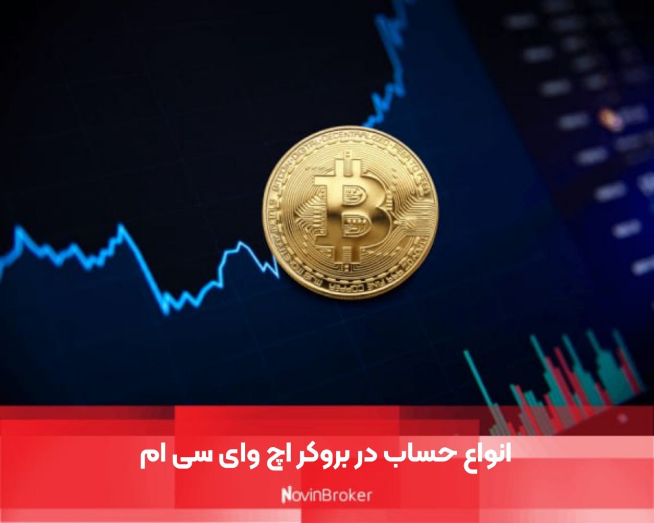 انواع حساب در بروکر اچ وای سی ام