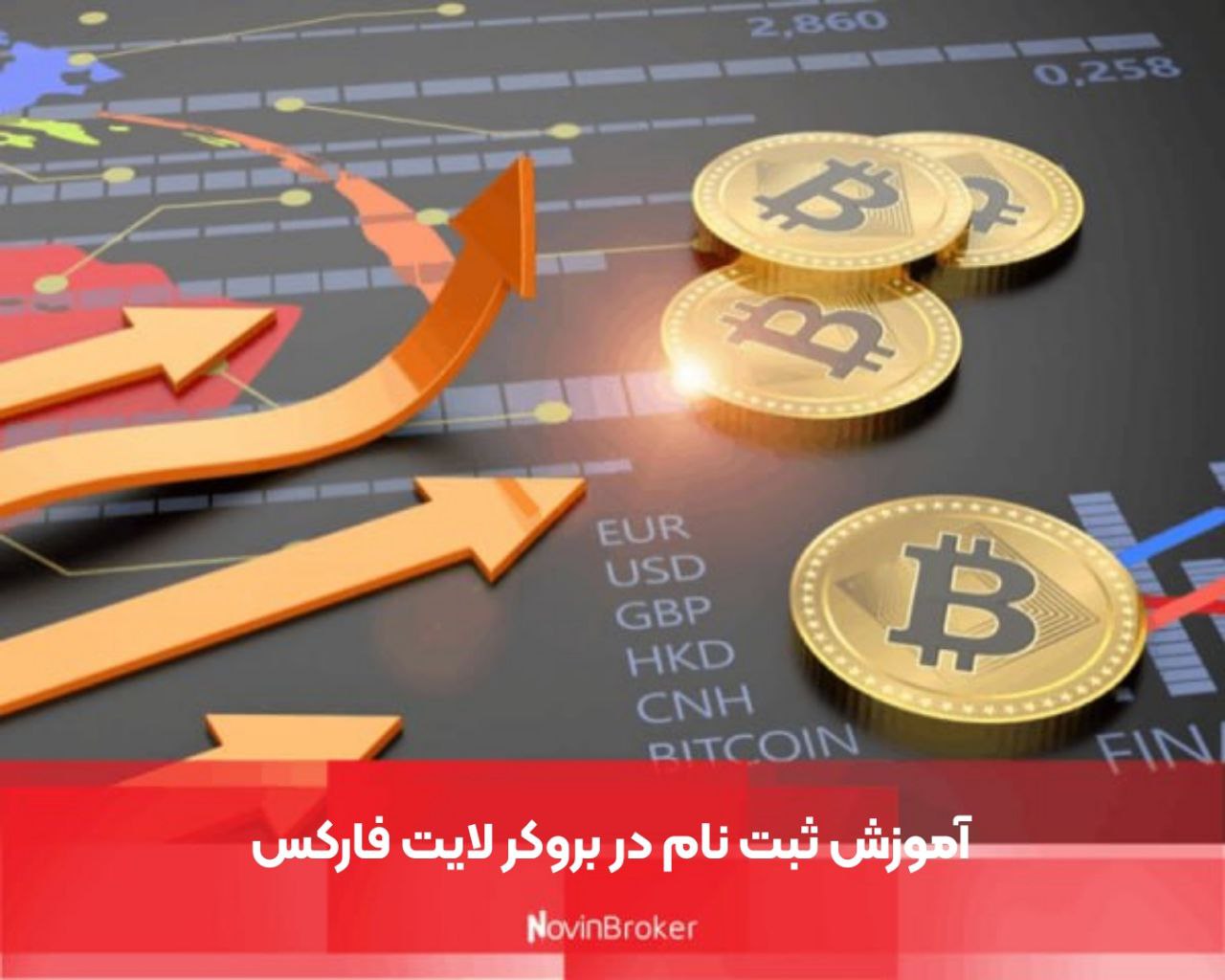 آموزش ثبت نام در بروکر لایت فارکس