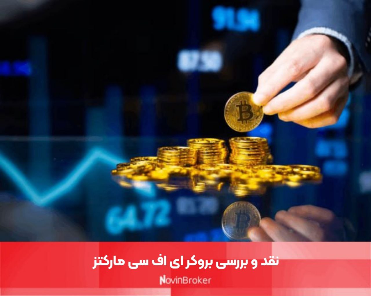 بروکر ای اف سی مارکتز | نقد و بررسی کامل 1 نقد و بررسی بروکر ای اف سی مارکتز
