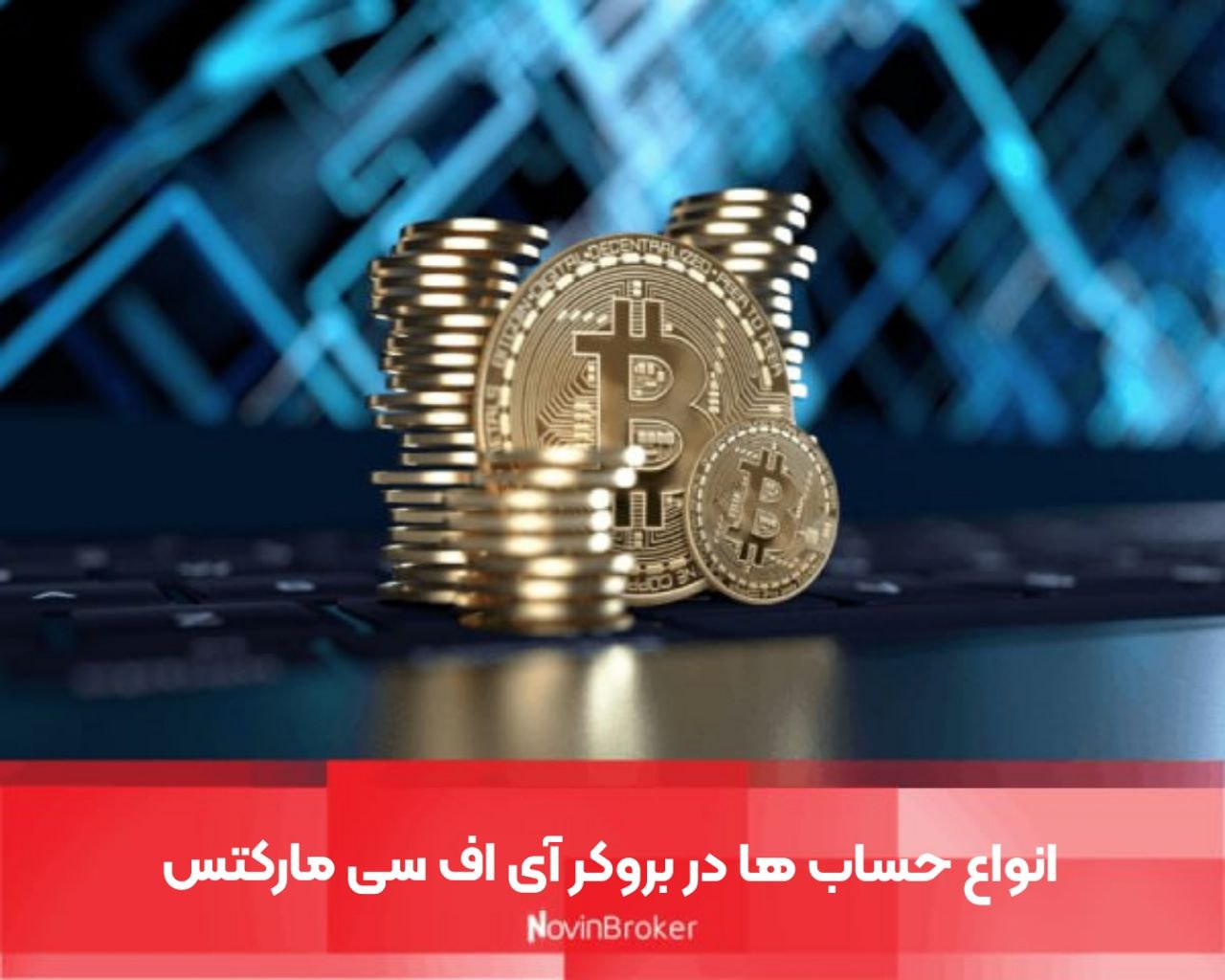 بروکر ای اف سی مارکتز | نقد و بررسی کامل 3 انواع حساب ها در بروکر آی اف سی مارکتس