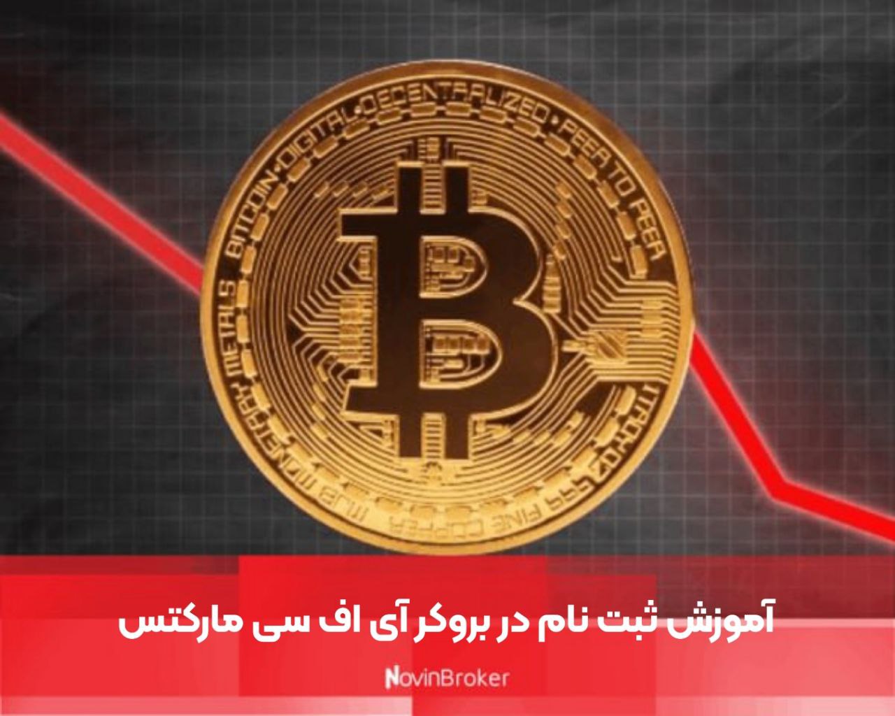 بروکر ای اف سی مارکتز | نقد و بررسی کامل 2 آموزش ثبت نام در بروکر آی اف سی مارکتس