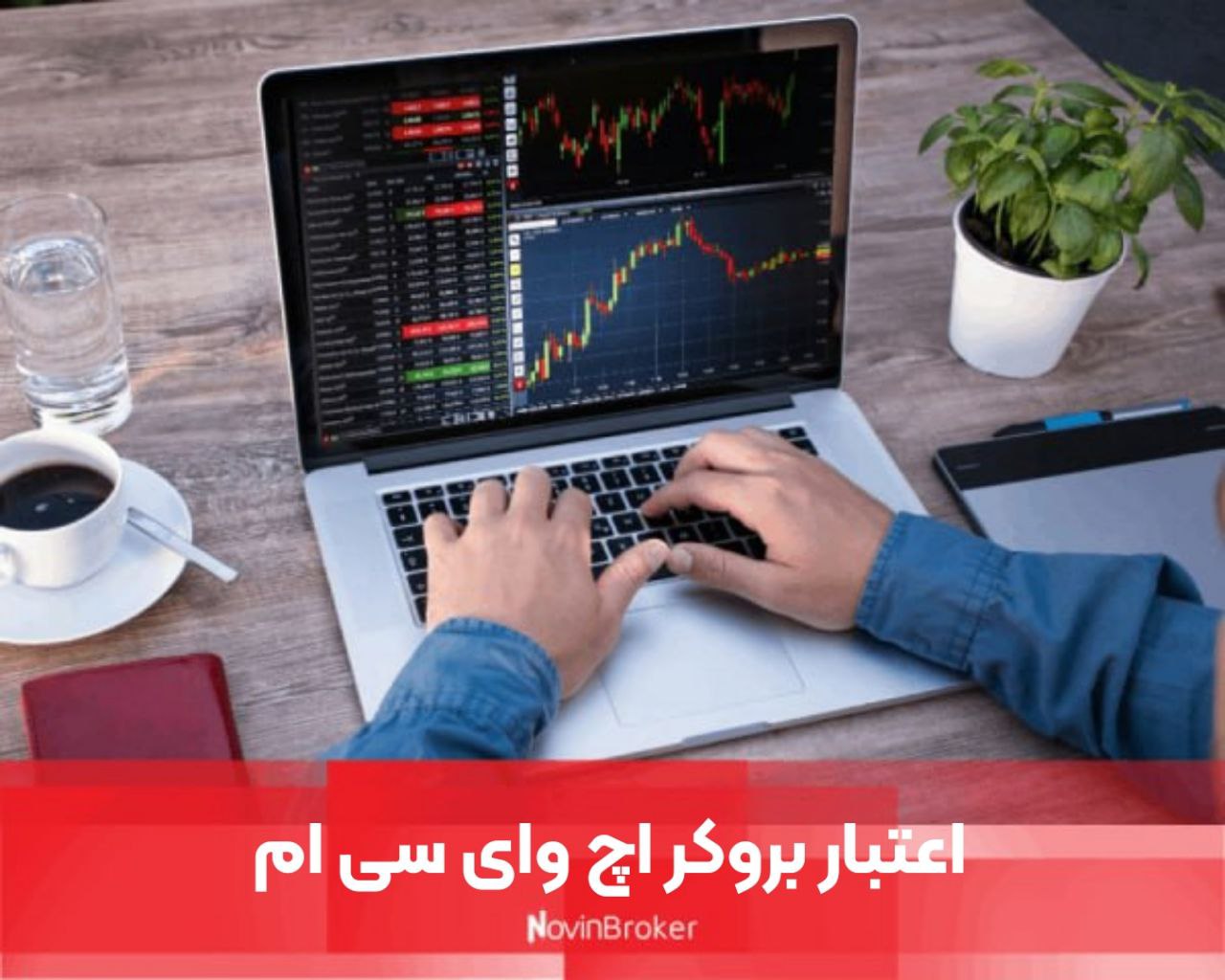 اعتبار بروکر اچ وای سی ام