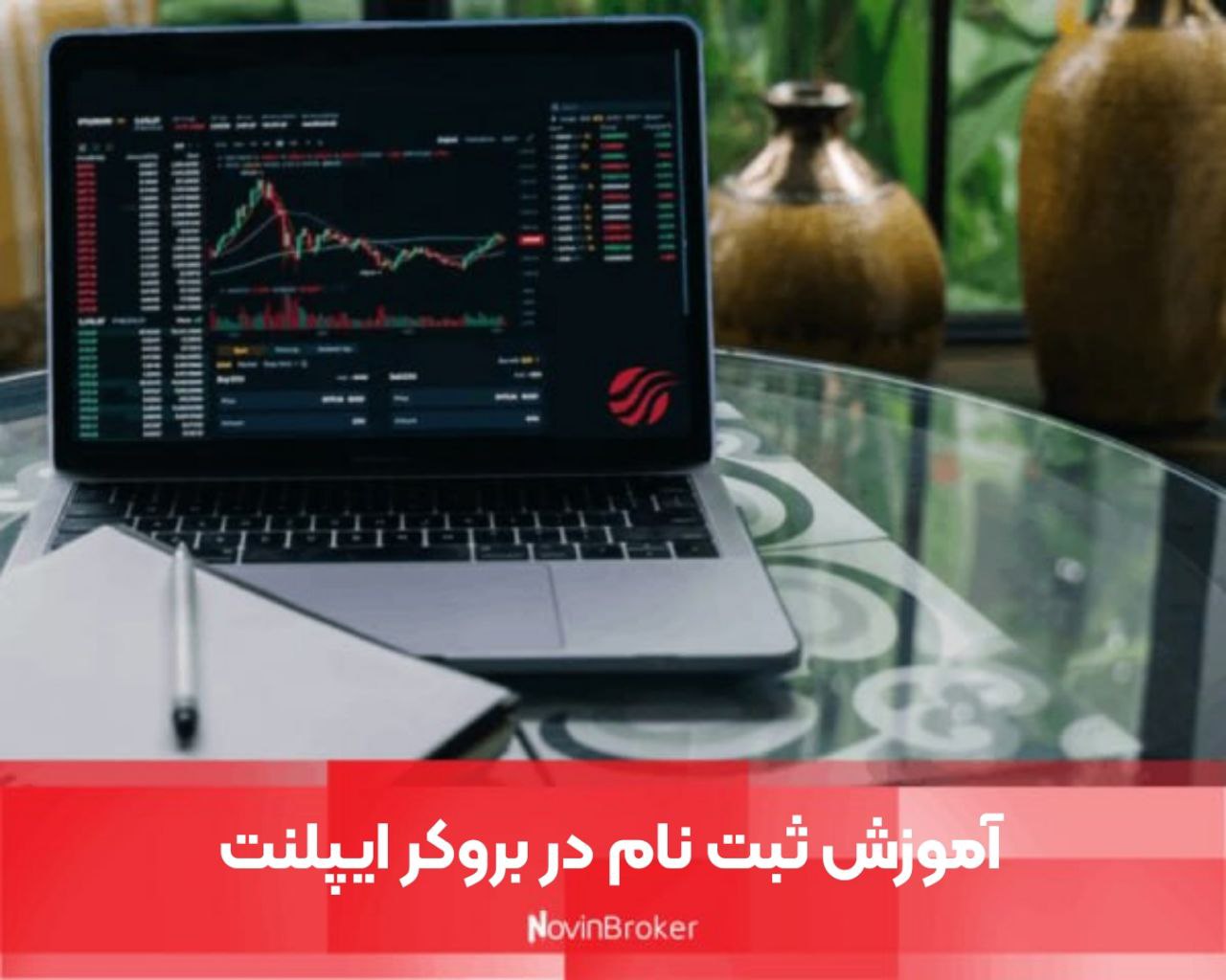 آموزش ثبت نام در بروکر ایپلنت