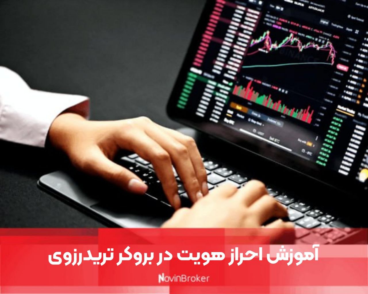 آموزش احراز هویت در بروکر تریدرزوی