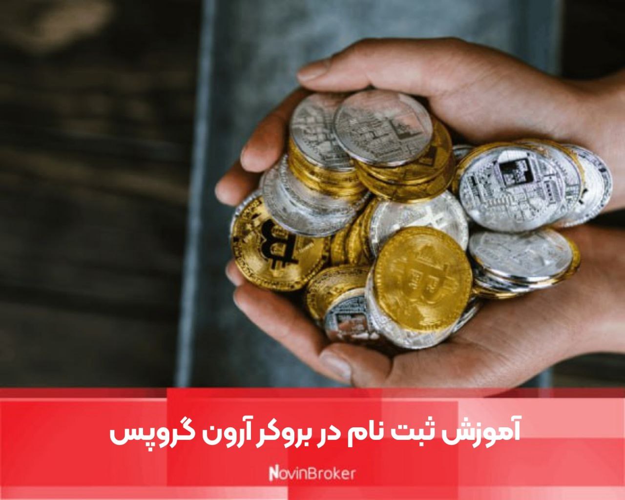 آموزش ثبت نام در بروکر آرون گروپس