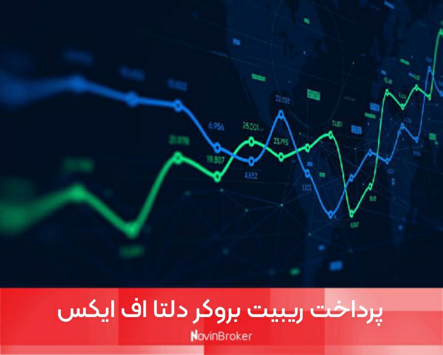 پرداخت ریبیت بروکر دلتا اف ایکس