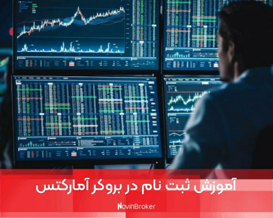 آموزش ثبت نام در بروکر آمارکتس