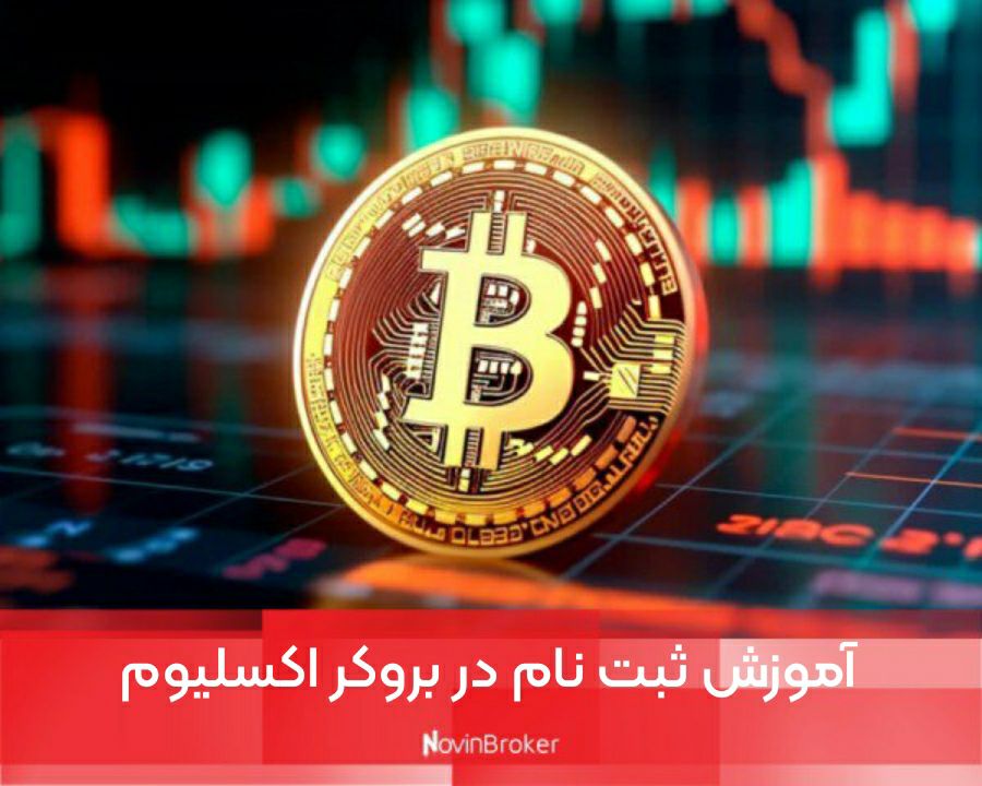 آموزش ثبت نام در بروکر اکسلیوم