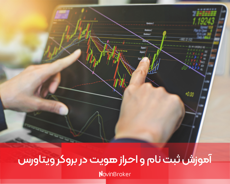 آموزش ثبت نام و احراز هویت در بروکر ویتاورس