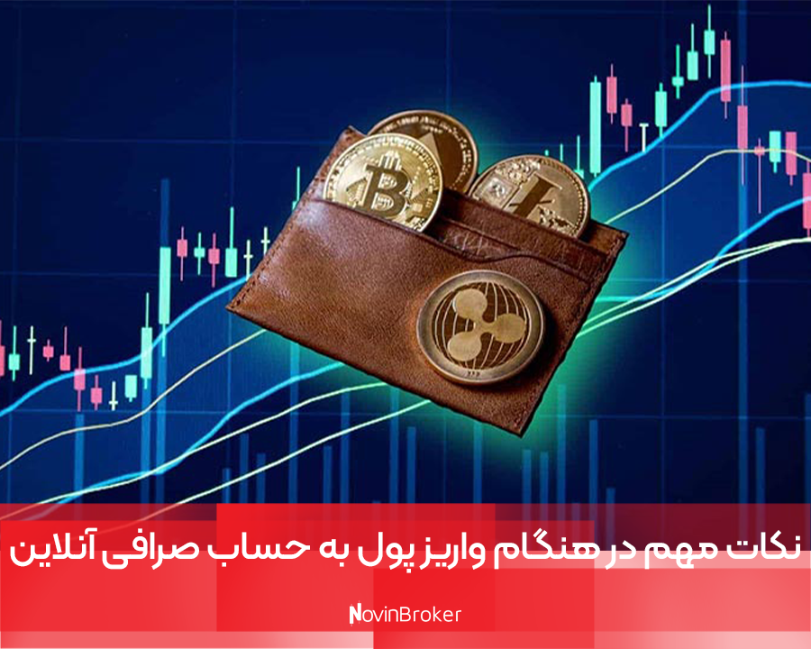 نکات مهم در هنگام واریز پول به حساب صرافی آنلاین