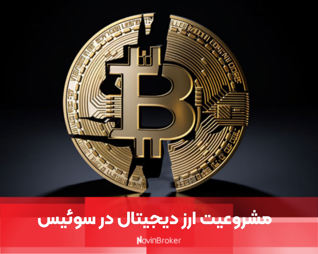 مشروعیت ارز دیجیتال در سوئیس