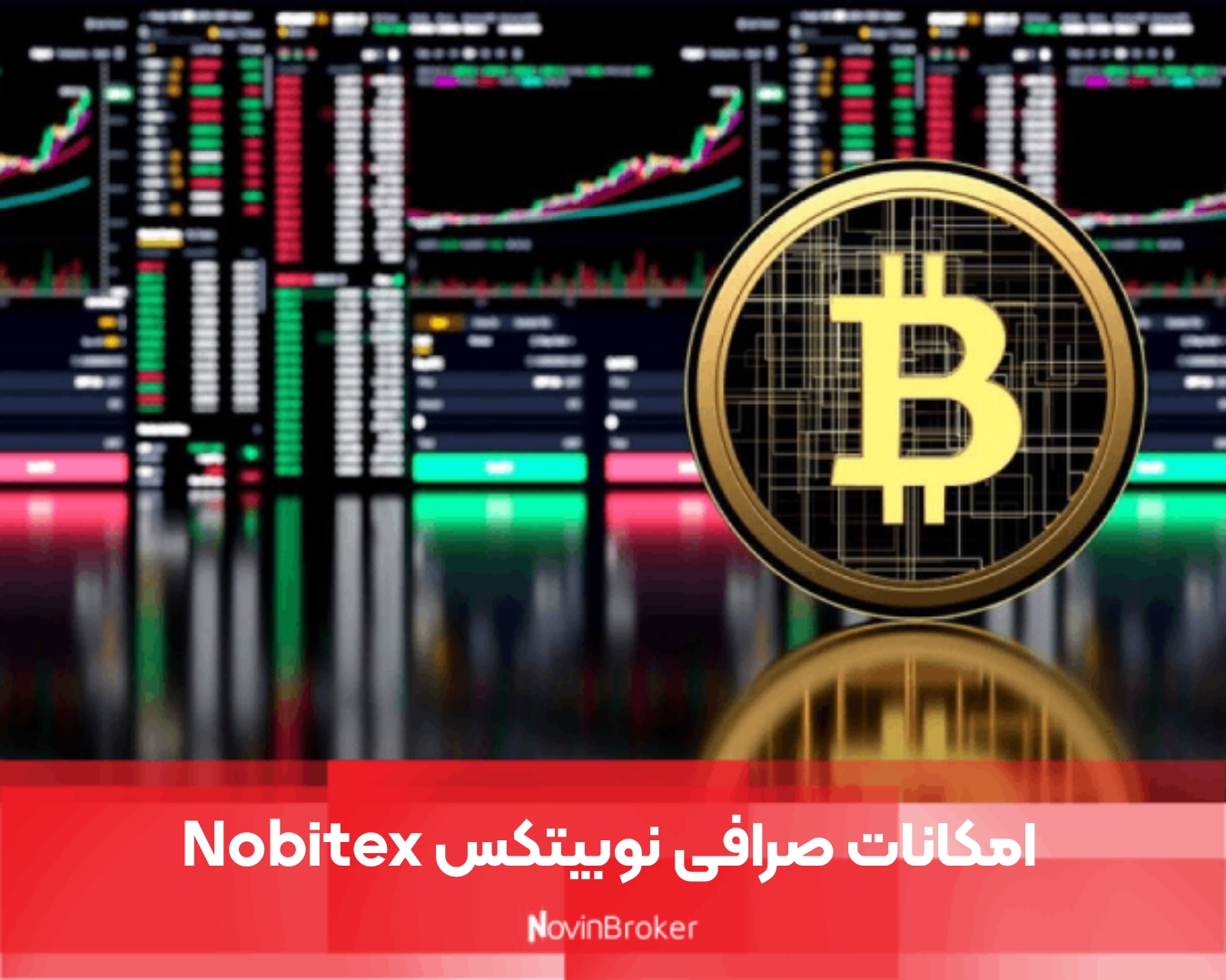 امکانات صرافی نوبیتکس Nobitex