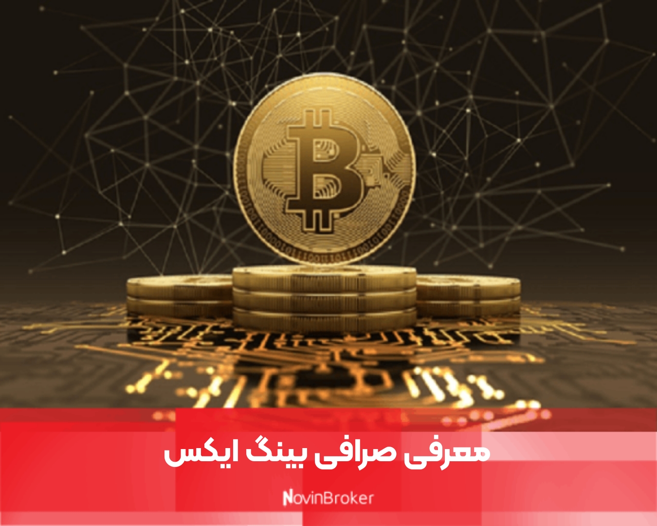 معرفی صرافی بینگ ایکس