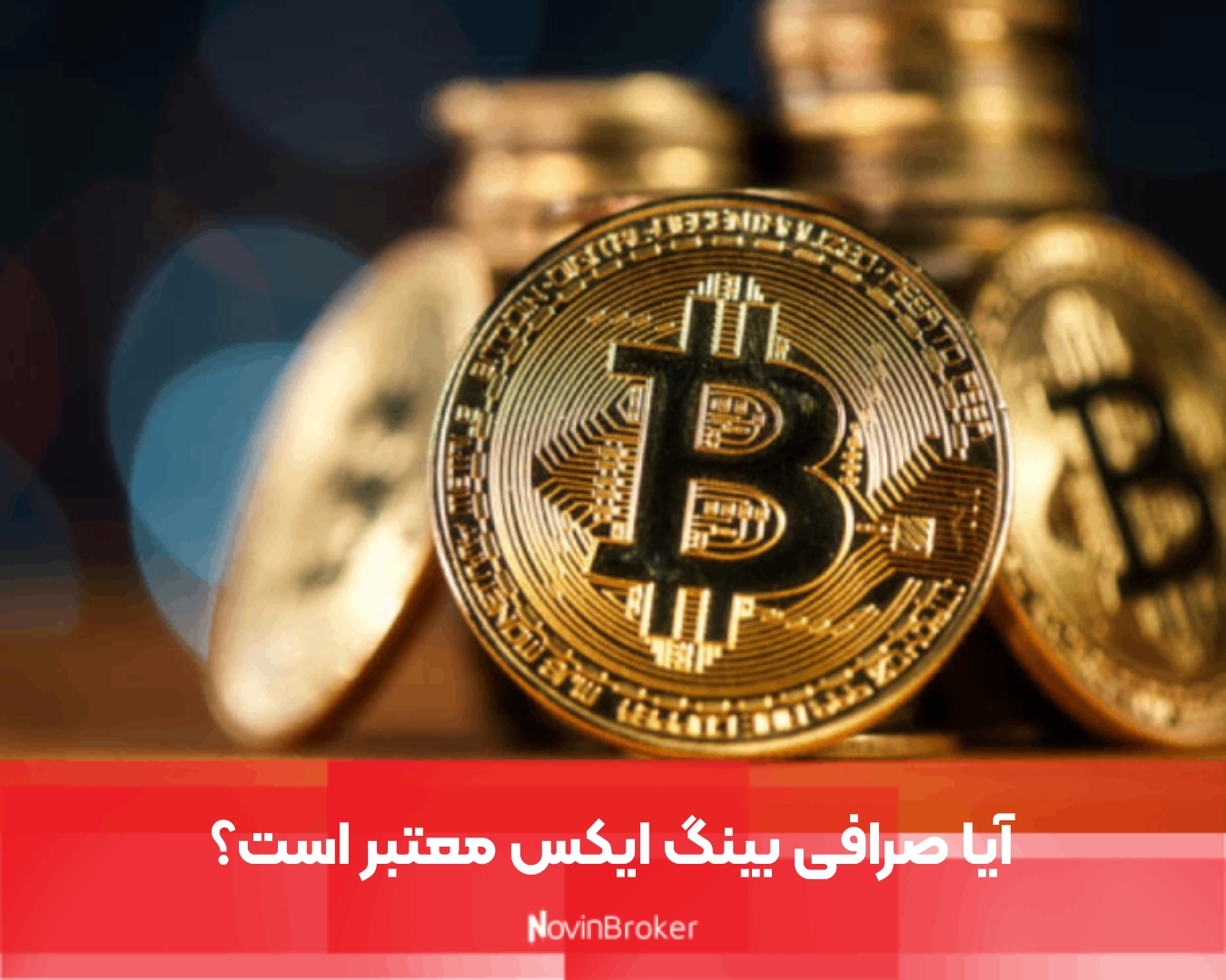 آیا صرافی بینگ ایکس معتبر است؟