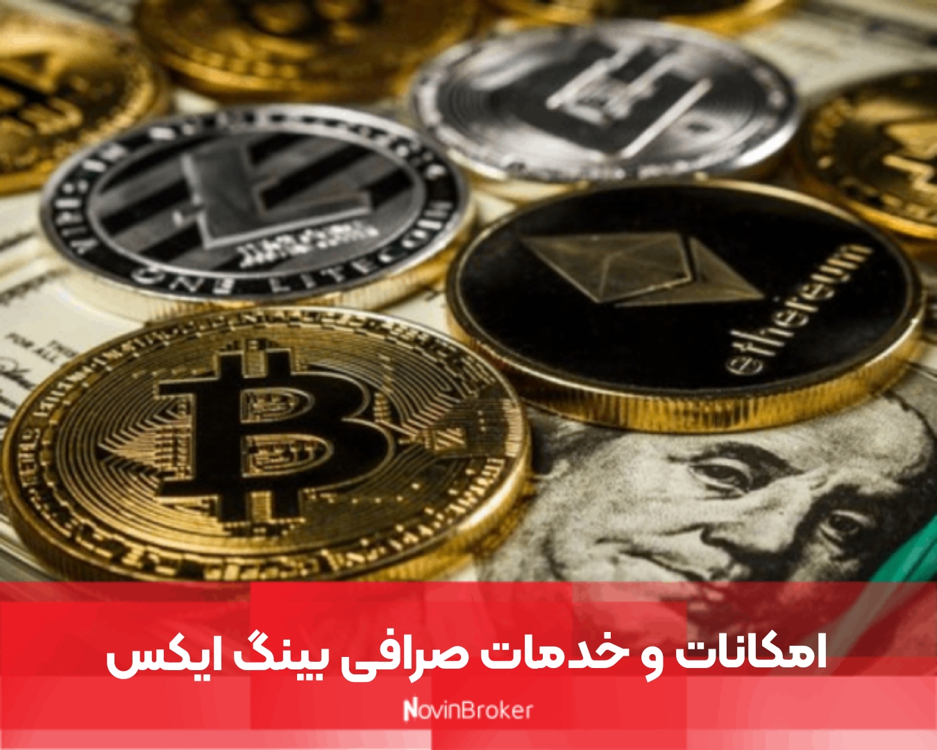 امکانات و خدمات صرافی بینگ ایکس