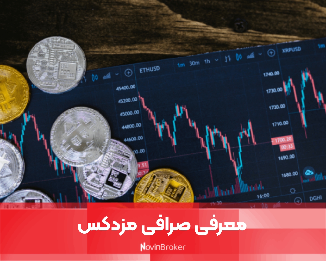 معرفی صرافی مزدکس