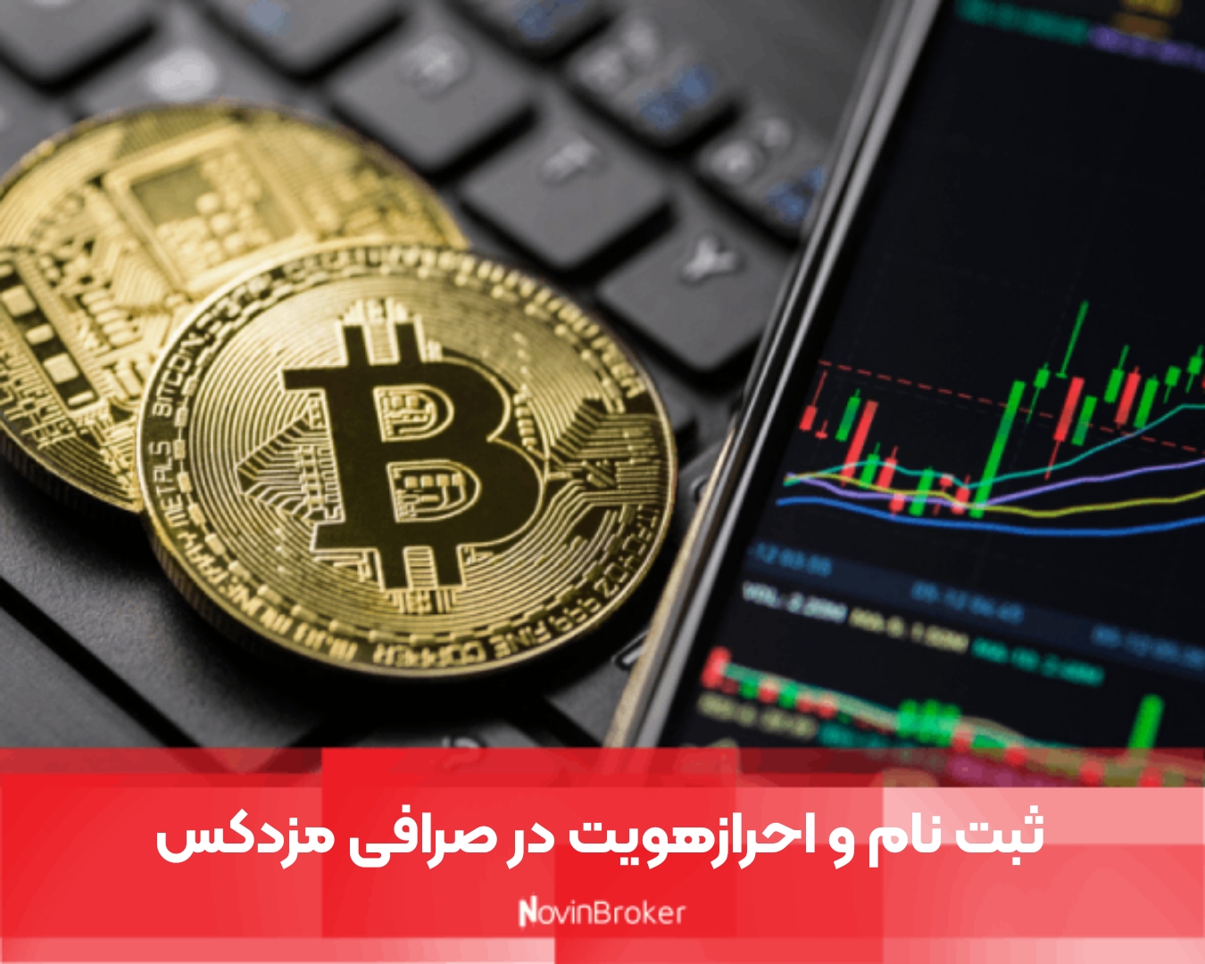 ثبت نام و احرازهویت در صرافی مزدکس