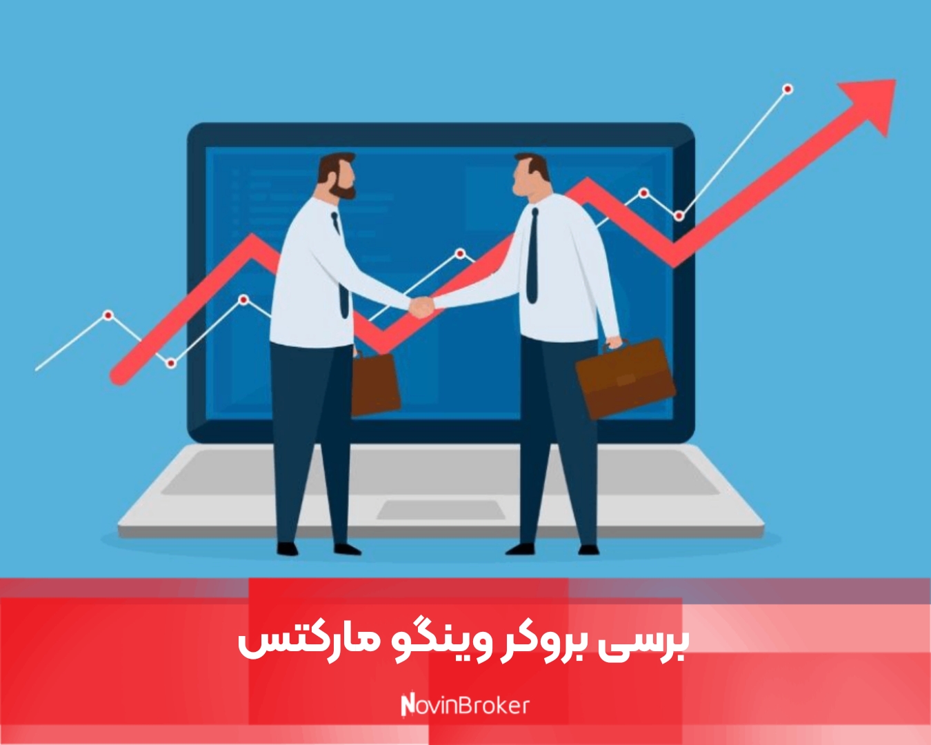 برسی بروکر وینگو مارکتس