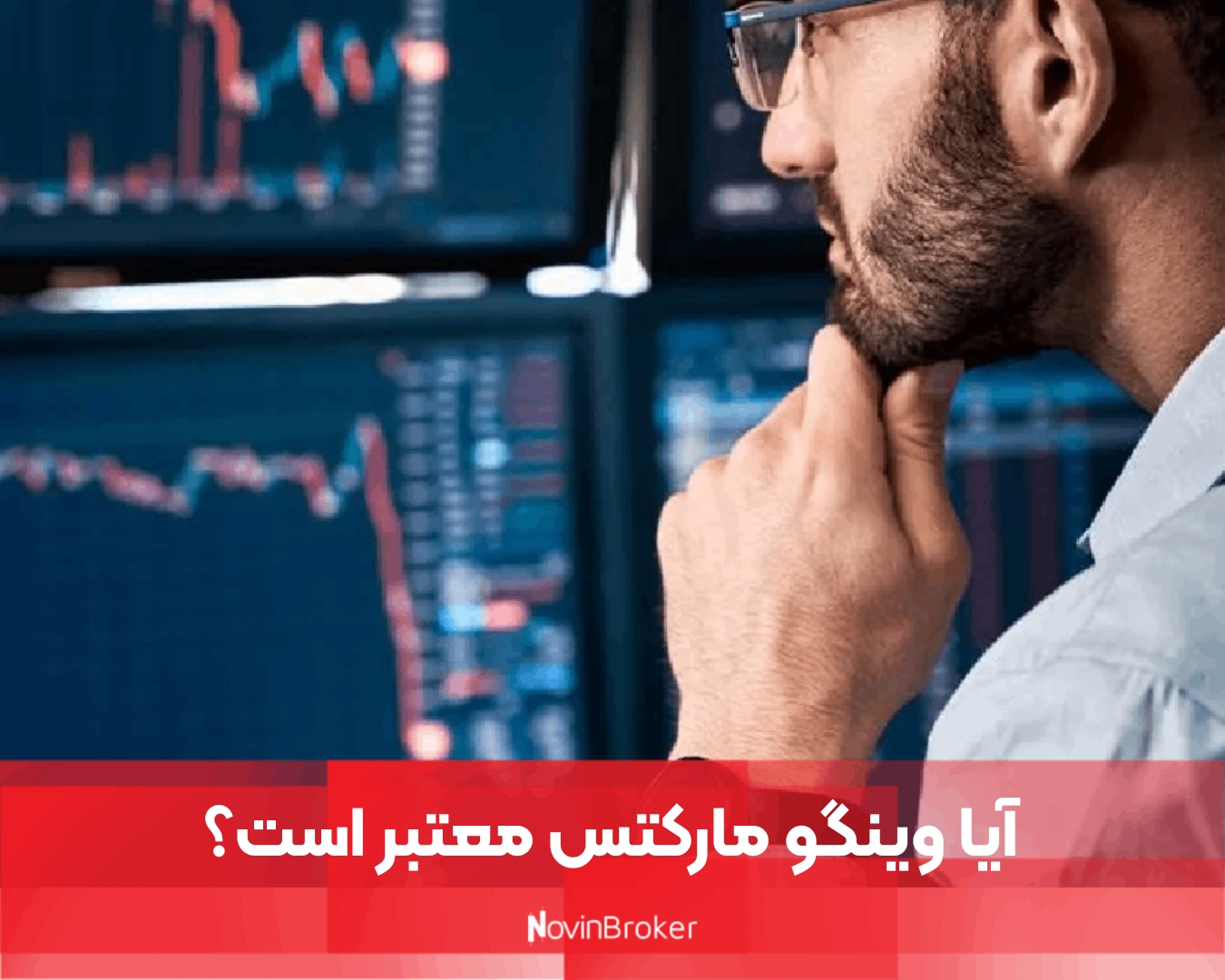 آیا وینگو مارکتس معتبر است؟