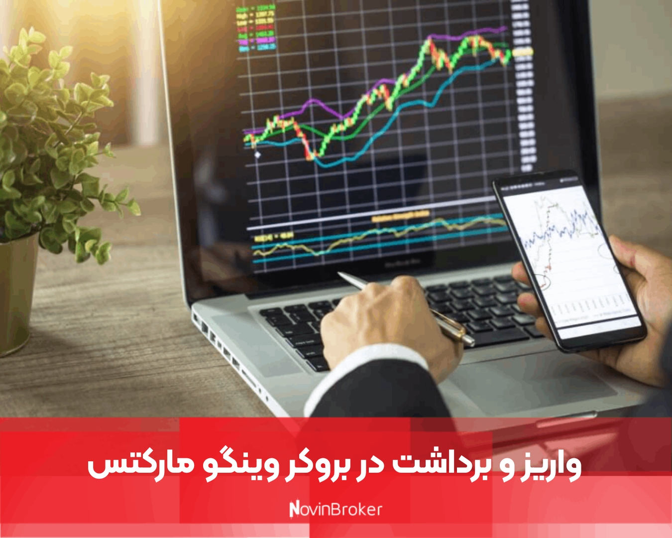 واریز و برداشت در بروکر وینگو مارکتس