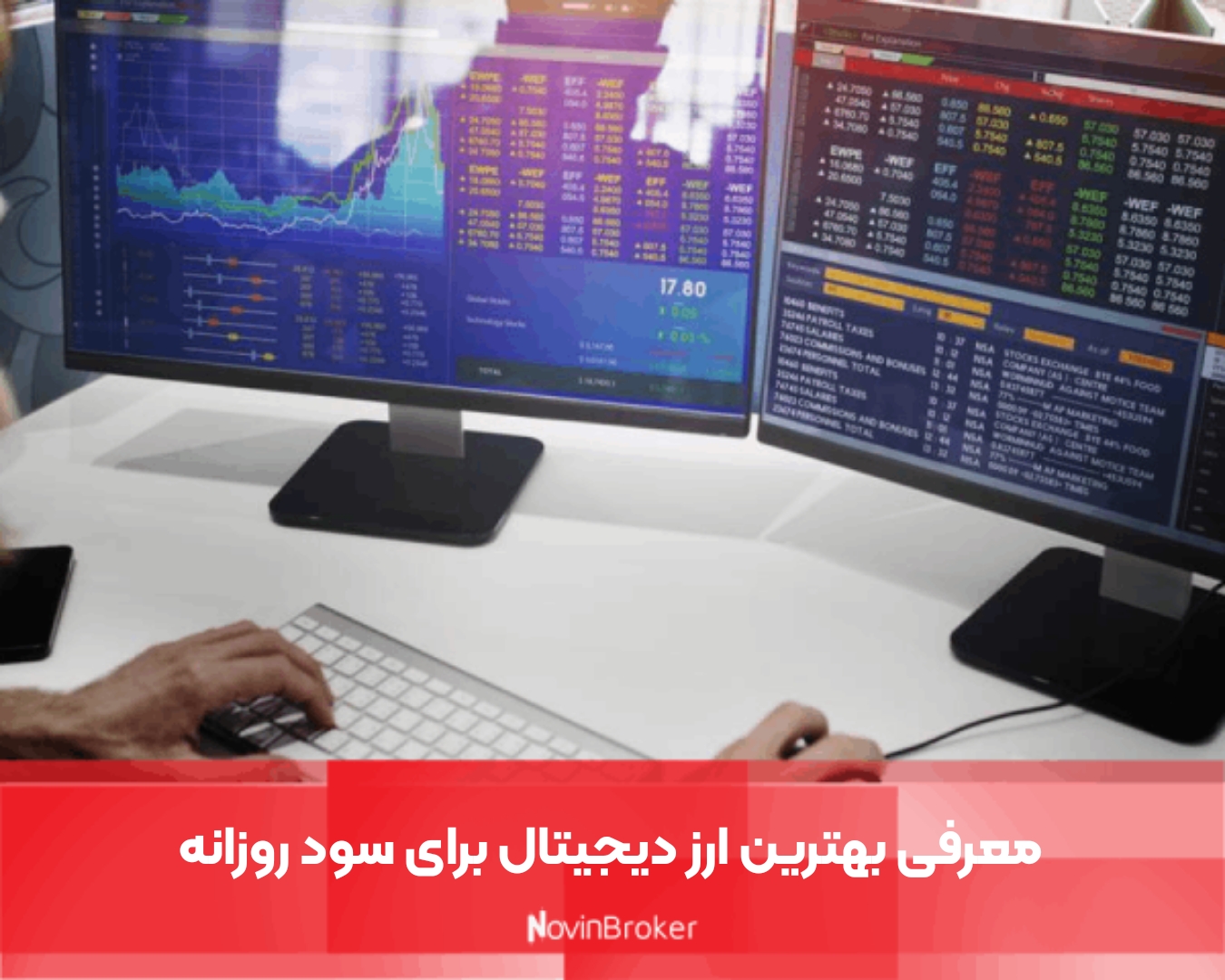 معرفی بهترین ارز دیجیتال برای سود روزانه