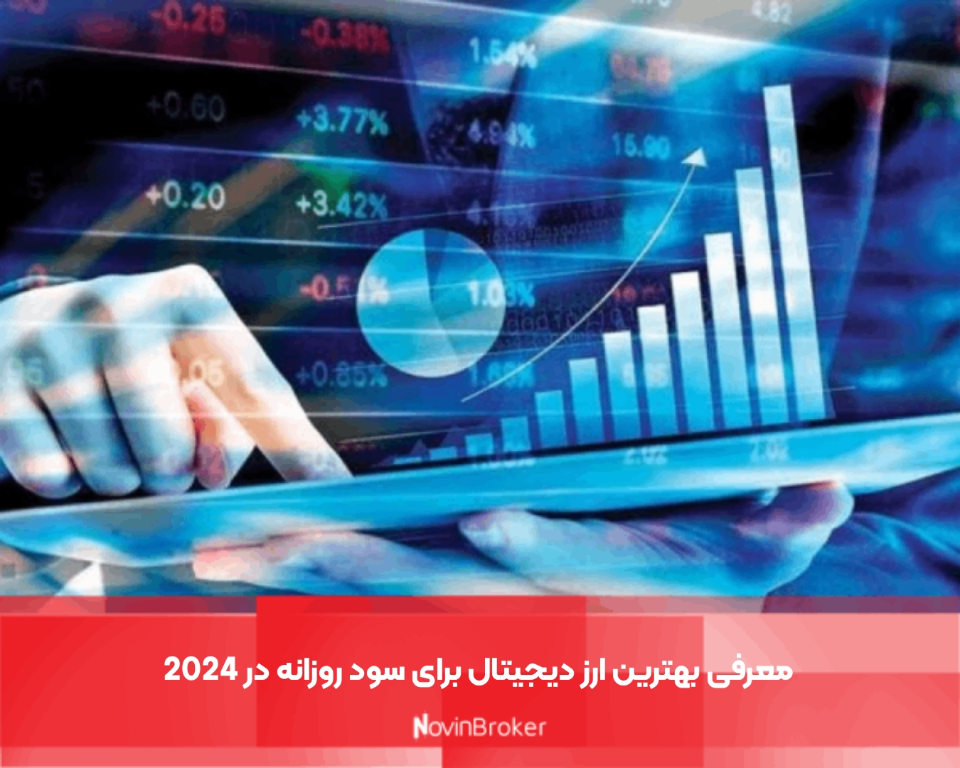 معرفی بهترین ارز دیجیتال برای سود روزانه در 2024