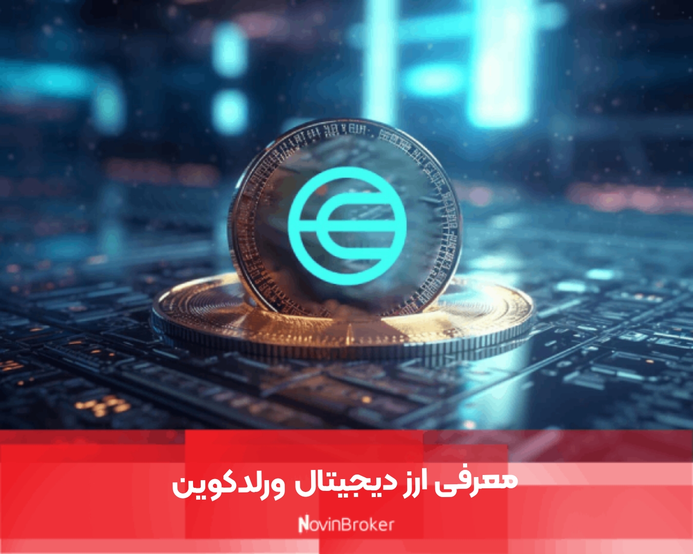 معرفی ارز دیجیتال ورلدکوین