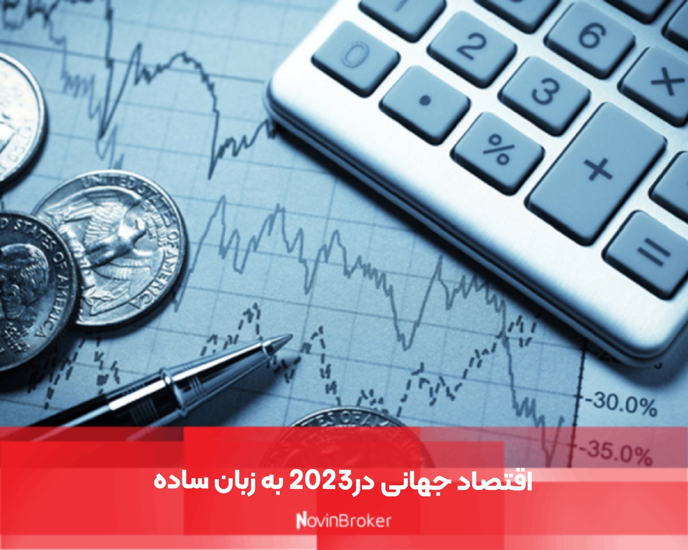 اقتصاد جهانی در2023 به زبان ساده