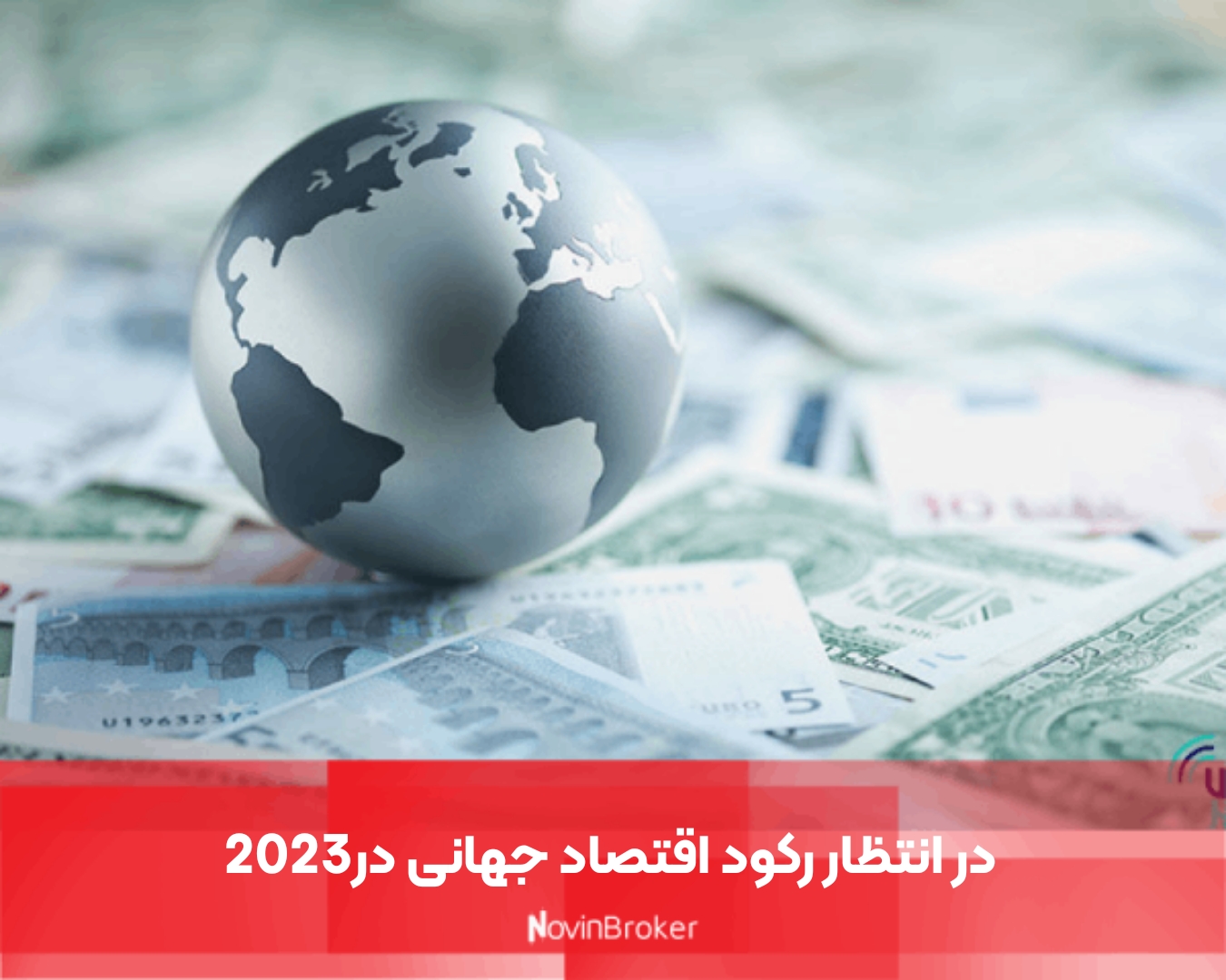 در انتظار رکود اقتصاد جهانی در2023