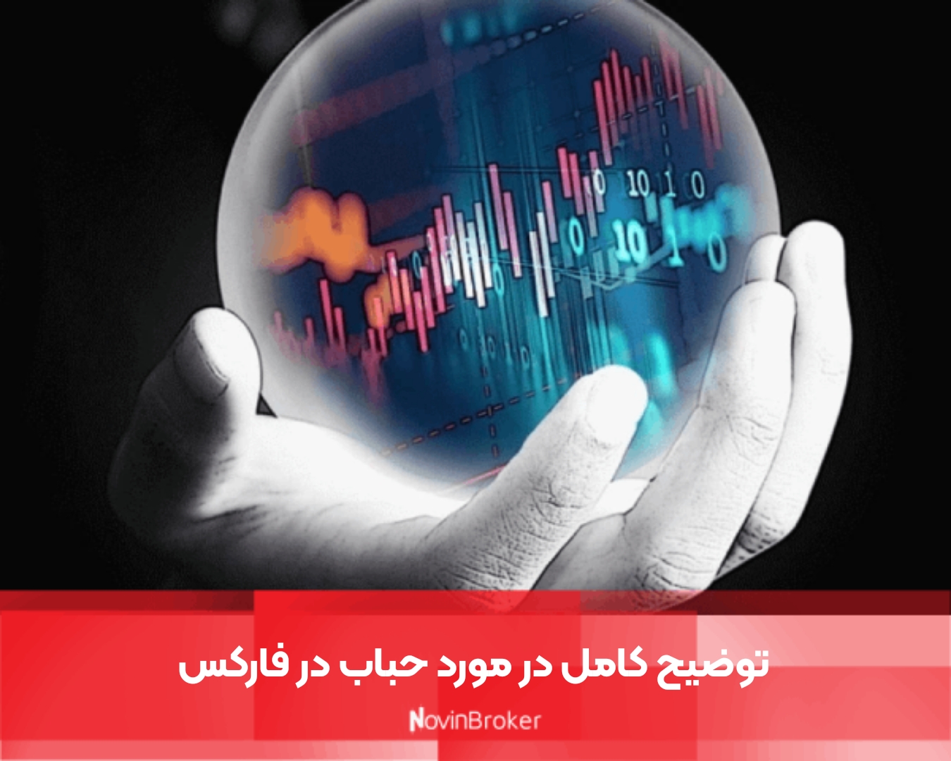 توضیح کامل در مورد حباب در فارکس