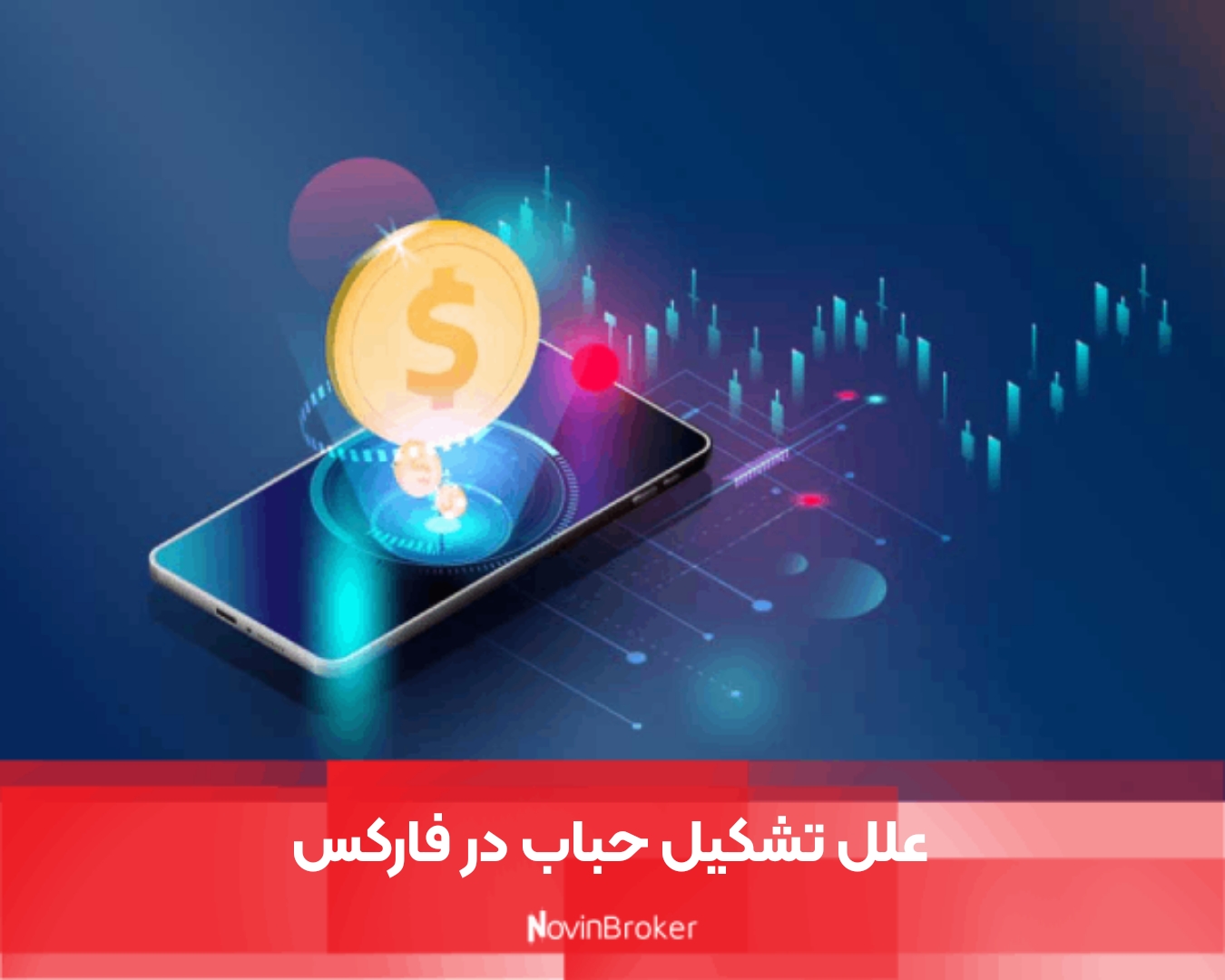 علل تشکیل حباب‌ در فارکس