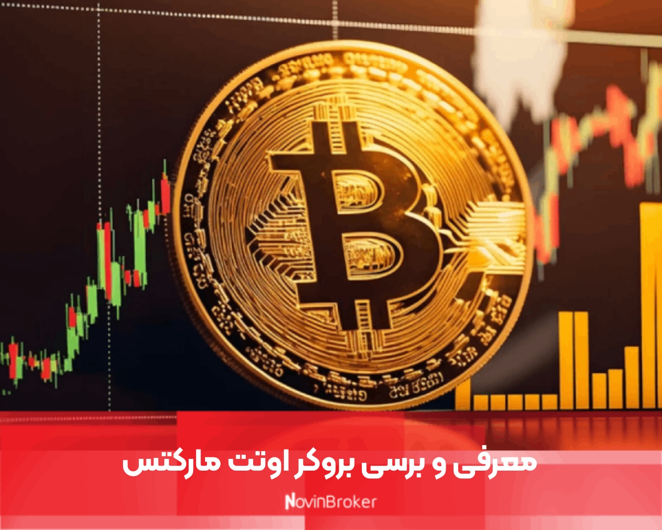 معرفی و برسی بروکر اوتت مارکتس