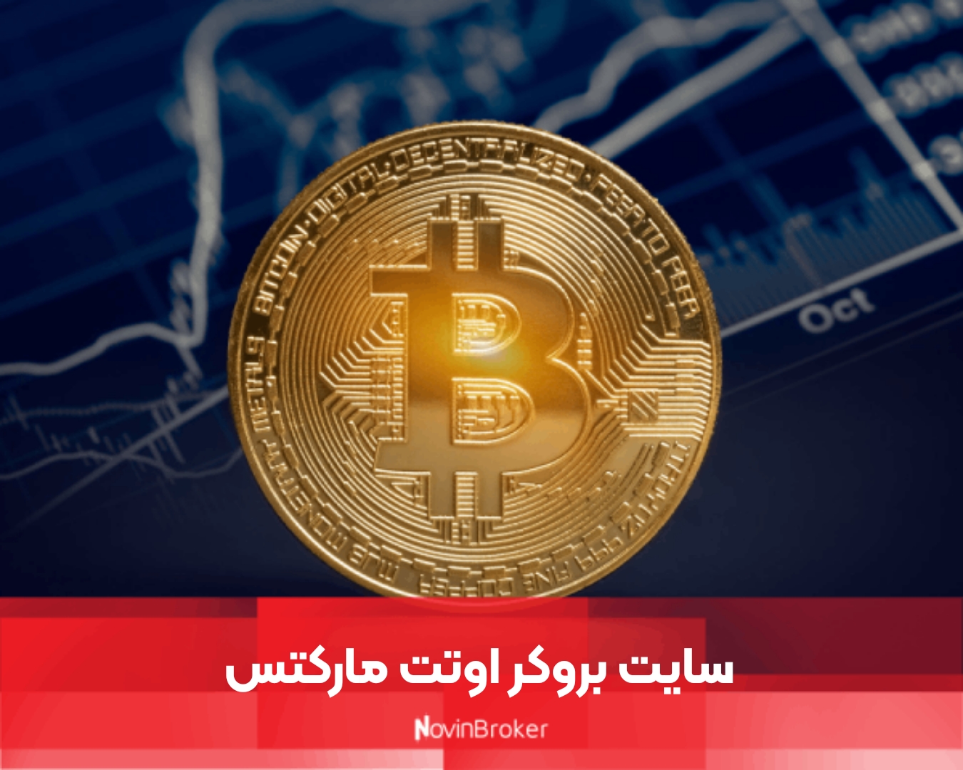 سایت بروکر اوتت مارکتس