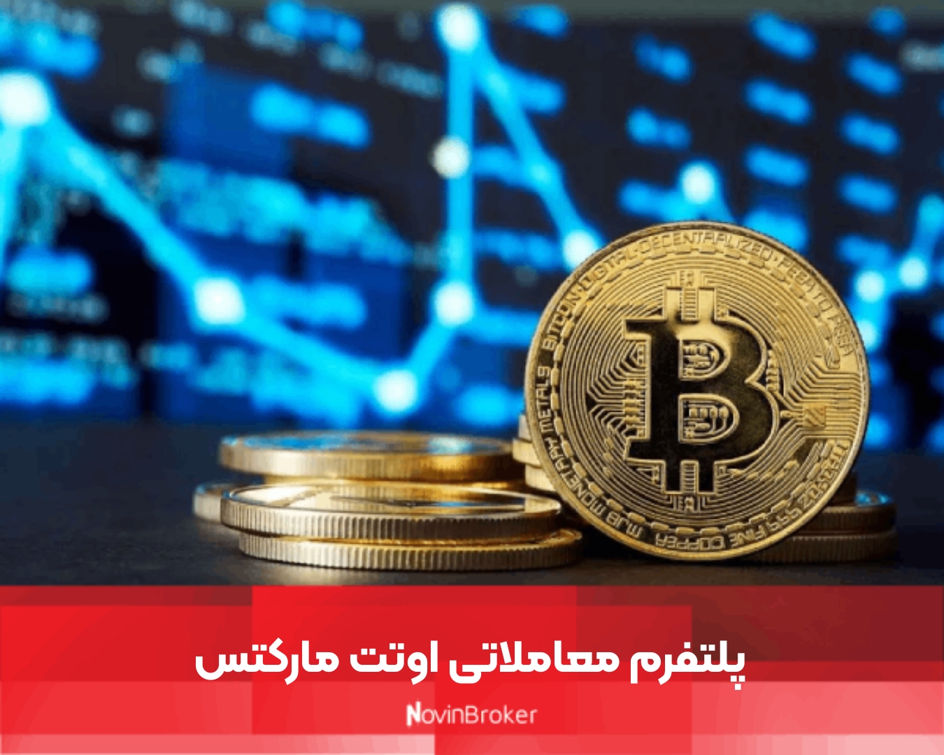 پلتفرم معاملاتی اوتت مارکتس