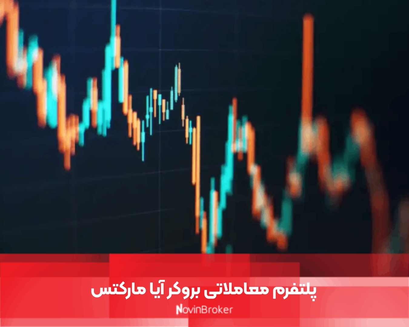 پلتفرم معاملاتی بروکر آیا مارکتس