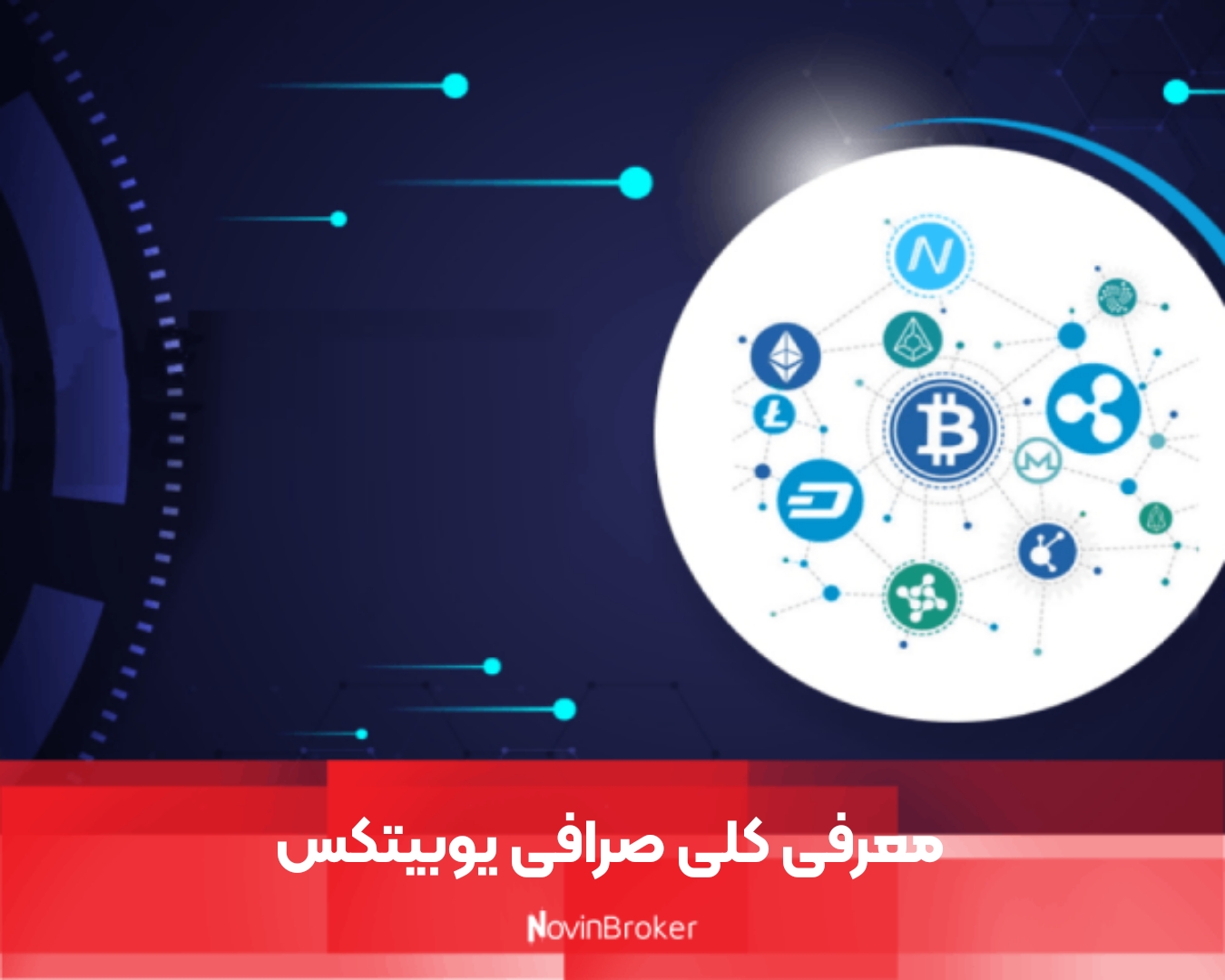 معرفی کلی صرافی یوبیتکس