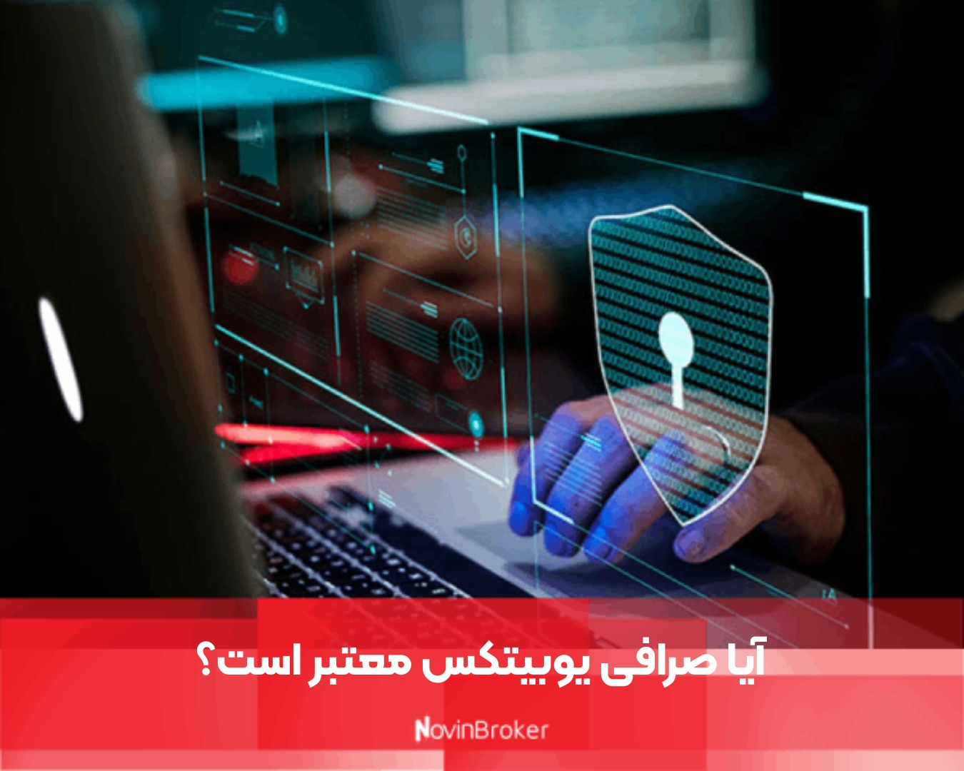 آیا صرافی یوبیتکس معتبر است؟