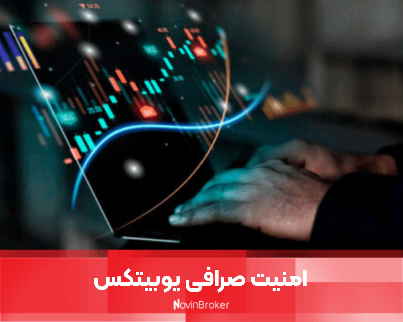 امنیت صرافی یوبیتکس